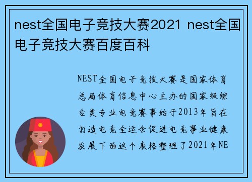 nest全国电子竞技大赛2021 nest全国电子竞技大赛百度百科