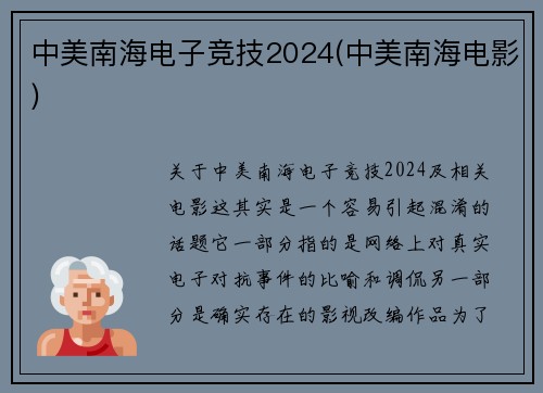 中美南海电子竞技2024(中美南海电影)