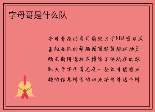 字母哥是什么队