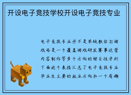 开设电子竞技学校开设电子竞技专业